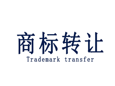 商标转让的便捷途径与代理服务详解