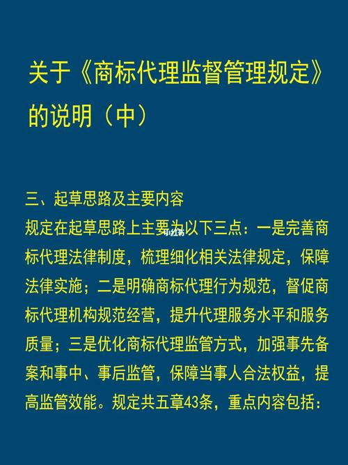 关于商标代理监督管理规定的说明中